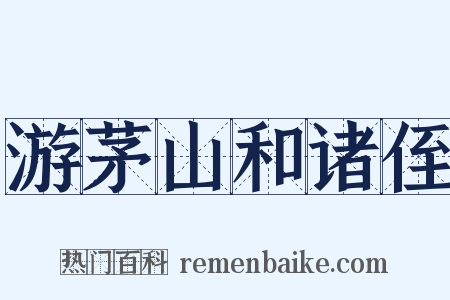 游茅山和诸侄是什么意思的图片